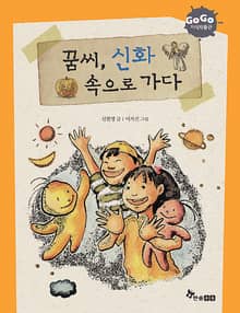 GOGO지식박물관 8. 꿈씨, 신화 속으로 가다