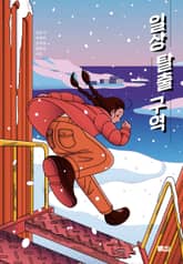 일상 탈출 구역 표지 이미지