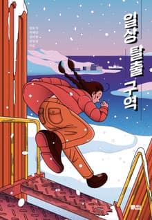 일상 탈출 구역
