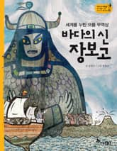 역사스페셜 20. 세계를 누빈 으뜸 무역상 바다의 신 장보고 표지 이미지