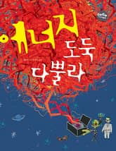 GOGO지식박물관 36. 에너지 도둑 다뿔라 표지 이미지