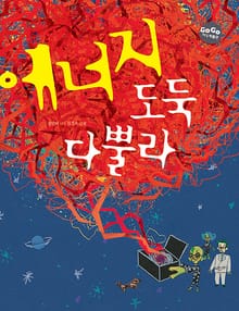 GOGO지식박물관 36. 에너지 도둑 다뿔라