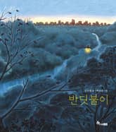 반딧불이 표지 이미지