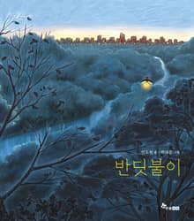 반딧불이