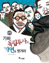 GOGO지식박물관 40. 가짜 독립투사의 가면을 벗겨라 표지 이미지