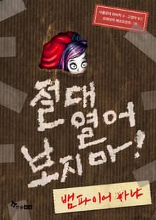 절대 열어 보지 마! 뱀파이어 아냐