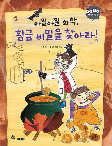 GOGO지식박물관 17. 아찔아찔 화학 황금 비밀을 찾아라 표지 이미지