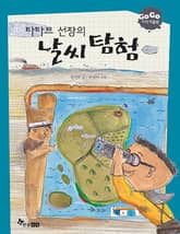 GOGO지식박물관 18. 타타르 선장의 날씨 탐험 표지 이미지