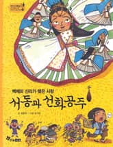 역사스페셜 12. 백제와 신라가 맺은 사랑 서동과 선화공주 표지 이미지