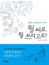 뭘 써요, 뭘 쓰라고요? 표지 이미지