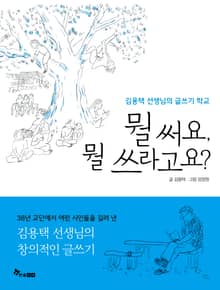 뭘 써요, 뭘 쓰라고요?