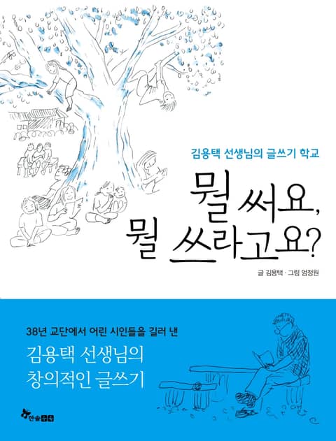 뭘 써요, 뭘 쓰라고요? 표지 이미지