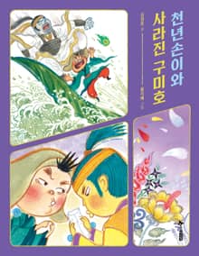 천년손이와 사라진 구미호