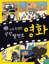 GOGO지식박물관 31. 아주 특별한 상상 발전소 영화 표지 이미지