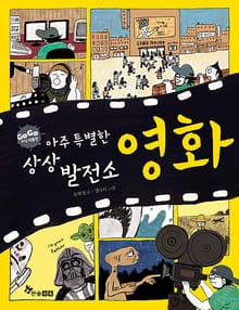 GOGO지식박물관 31. 아주 특별한 상상 발전소 영화