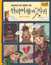 역사스페셜 17. 첨성대에 서린 애틋한 사랑 선덕여왕과 지귀 표지 이미지