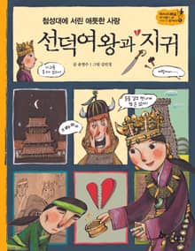 역사스페셜 17. 첨성대에 서린 애틋한 사랑 선덕여왕과 지귀