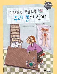 GOGO지식박물관 1. 끈적끈적 꼬물꼬물 우리 몸의 신비