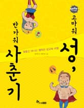 GOGO지식박물관 32. 고마워 성, 반가워 사춘기 표지 이미지