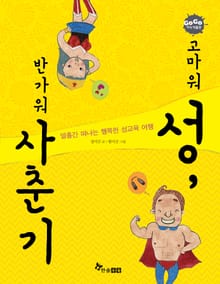 GOGO지식박물관 32. 고마워 성, 반가워 사춘기