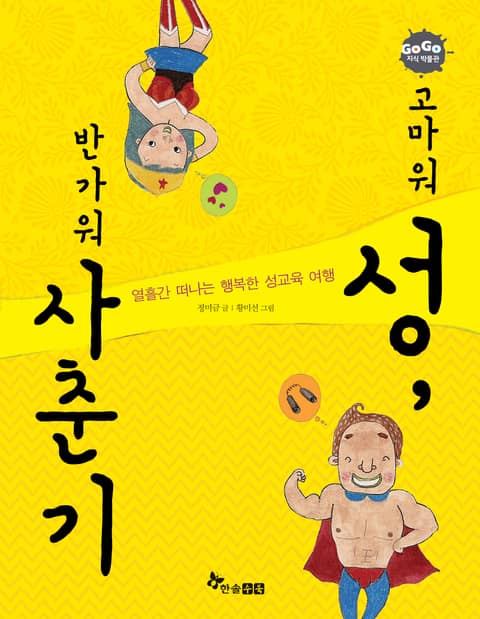 GOGO지식박물관 32. 고마워 성, 반가워 사춘기 표지 이미지