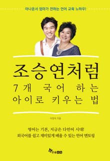 조승연처럼 7개 국어 하는 아이로 키우는 법
