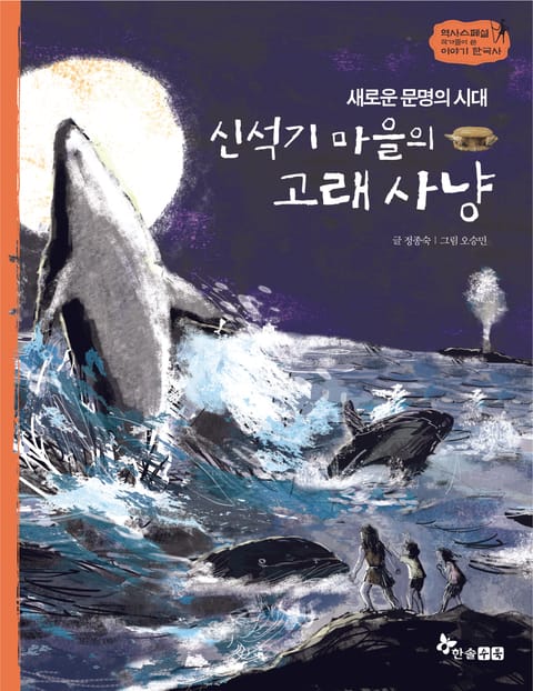 역사스페셜 2. 새로운 문명의 시대 신석기 마을 고래사냥 표지 이미지