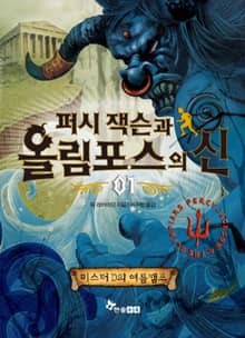 퍼시 잭슨과 올림포스의 신 1 : 미스터 D의 여름캠프
