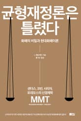 균형재정론은 틀렸다 표지 이미지