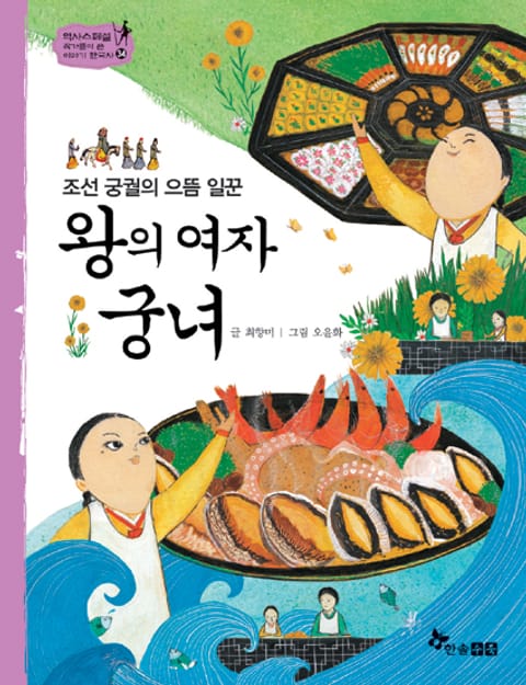 역사스페셜 34. 왕의 여자 궁녀 표지 이미지