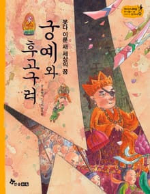 역사스페셜 22. 못다 이룬 새 세상의 꿈, 궁예와 후고구려