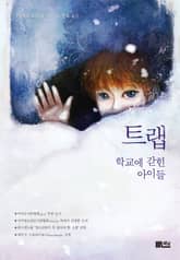 트랩, 학교에 갇힌 아이들 표지 이미지