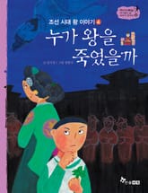 역사스페셜 32. 누가 왕을 죽였을까 표지 이미지