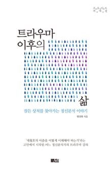 트라우마 이후의 삶 : 잠든 상처를 찾아가는 정신분석 이야기