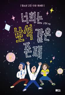 너희는 보석같은 존재 : 청소년 고민 타파 에세이