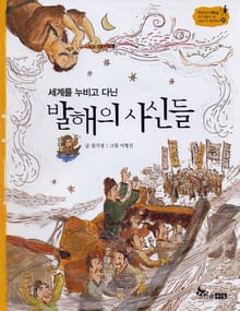 역사스페셜 21. 세계를 누비고 다닌 발해의 사신들