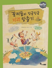 GOGO지식박물관 11. 꼴찌들의 징글징글 지리 탈출기