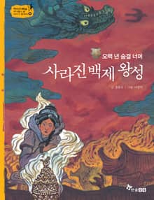 역사스페셜 9. 오백 년 숨결 너머 사라진 백재 왕성
