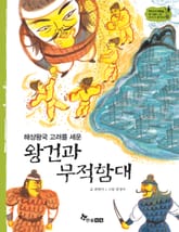 역사스페셜 23. 해상왕국 고려를 세운 왕건과 무적함대 표지 이미지