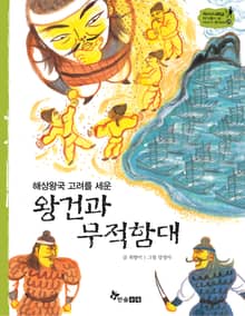 역사스페셜 23. 해상왕국 고려를 세운 왕건과 무적함대