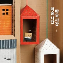 미술 시간 마술 시간
