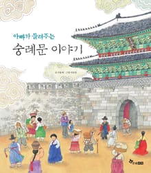 아빠가 들려주는 숭례문 이야기