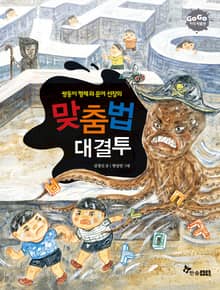 GOGO지식박물관 48. 쌍둥이 형제와 문어 선장의 맞춤법 대결투