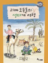 GOGO지식박물관 2. 괴짜 도둑들의 생태계 여행 표지 이미지