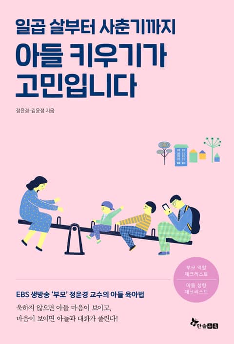 일곱 살부터 사춘기까지 아들 키우기가 고민입니다 표지 이미지