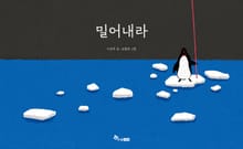 밀어내라