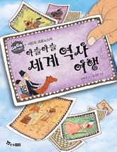 GOGO지식박물관 30. 서민과 크로노스의 아슬아슬 세계역사 여행 표지 이미지