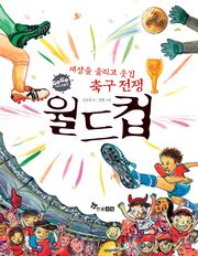 GOGO지식박물관 38. 세상을 울리고 웃긴 축구 전쟁 월드컵