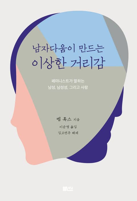 남자다움이 만드는 이상한 거리감 표지 이미지