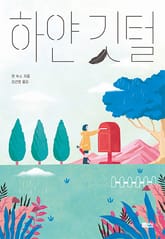 하얀 깃털 표지 이미지